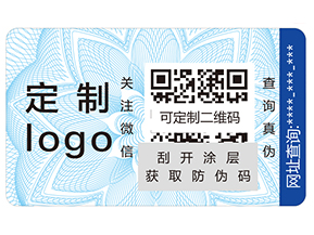 防偽標(biāo)簽給企業(yè)帶來哪些營(yíng)銷價(jià)值？
