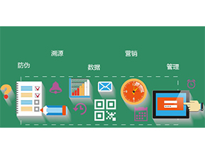 防偽防竄貨系統(tǒng)具有哪些優(yōu)勢(shì)特點(diǎn)？