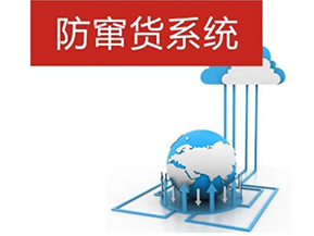 二維碼防偽防竄貨系統(tǒng)帶來(lái)的優(yōu)勢(shì)有哪些？