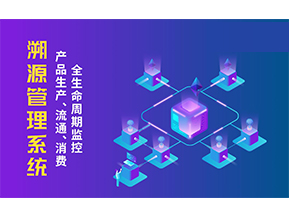 一物一碼溯源系統(tǒng)帶來(lái)了哪些優(yōu)勢(shì)？