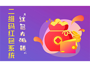 二維碼營(yíng)銷系統(tǒng)的功能有哪些？