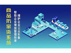 二維碼防竄貨系統(tǒng)可以帶來的優(yōu)勢有哪些？