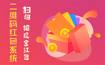 二維碼營銷系統(tǒng)具有哪些優(yōu)勢特點？