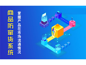 防竄貨系統(tǒng)解決的問題有哪些？