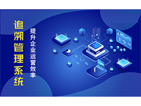 二維碼追溯系統(tǒng)能解決的問題都有哪些？