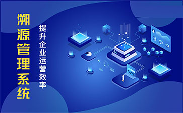 化妝品溯源系統(tǒng)能帶來哪些優(yōu)勢價(jià)值？