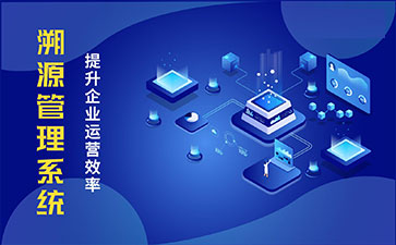 防偽溯源系統(tǒng)具有哪些功能特點(diǎn)？