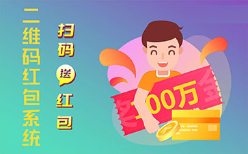 二維碼營銷系統(tǒng)的功能作用有哪些？
