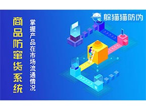 防竄貨系統(tǒng)帶來什么作用？