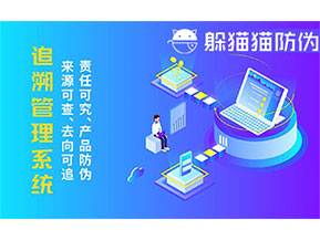 二維碼追溯系統(tǒng)的優(yōu)勢功能有哪些？
