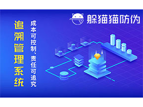 防偽追溯系統(tǒng)可以帶來哪些優(yōu)勢好處？