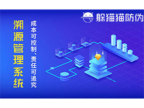 二維碼防偽溯源系統(tǒng)具有什么價(jià)值？