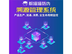 防偽溯源系統(tǒng)都能實(shí)現(xiàn)什么功能？