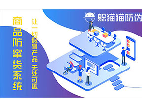 防偽防竄貨系統(tǒng)可以帶來(lái)什么作用？