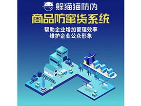 企業(yè)運用的二維碼防竄貨系統(tǒng)能實現(xiàn)哪些功能？
