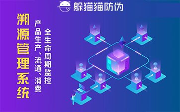 防偽溯源系統(tǒng)給企業(yè)帶來了什么優(yōu)勢，具有什么作用？