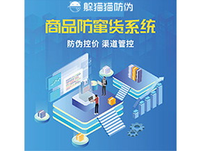 防竄貨系統(tǒng)解決了什么問題？