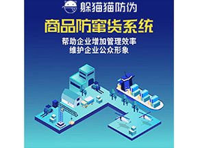 企業(yè)運用的防竄貨系統(tǒng)具有哪些功能？