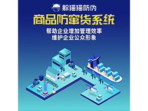 防竄貨系統(tǒng)能帶來(lái)什么優(yōu)勢(shì)價(jià)值？