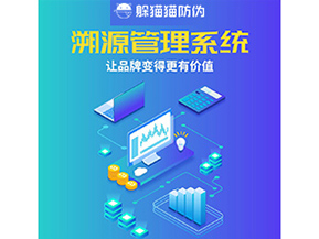 企業(yè)運(yùn)用溯源管理系統(tǒng)能帶來(lái)什么好處？