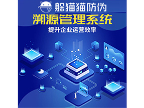 二維碼溯源系統(tǒng)具有什么優(yōu)勢作用？