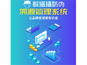 企業(yè)運用防偽溯源系統(tǒng)能帶來什么優(yōu)勢功能？
