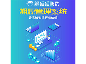 企業(yè)運用防偽溯源系統(tǒng)能夠帶來什么作用？