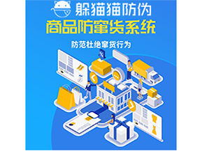 運(yùn)用防偽防竄貨系統(tǒng)具有什么功能？能帶來(lái)什么意義？