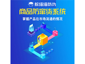 企業(yè)運(yùn)用二維碼防竄貨系統(tǒng)能帶來(lái)哪些優(yōu)勢(shì)好處？
