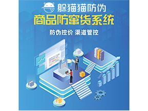 防竄貨系統(tǒng)能給為企業(yè)帶來(lái)什么價(jià)值？