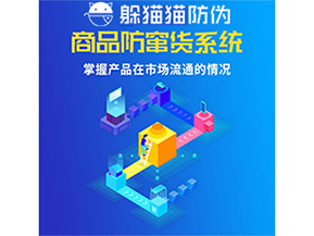 防竄貨系統(tǒng)的價(jià)值優(yōu)勢(shì)都有哪些？