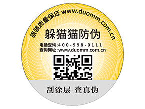 二維碼防偽標(biāo)簽的運(yùn)用能為品牌帶來(lái)什么優(yōu)勢(shì)好處？