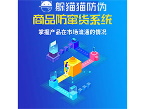 企業(yè)運(yùn)用防竄貨管理系統(tǒng)能帶來什么優(yōu)勢？