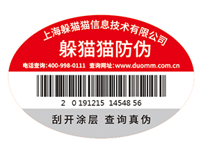 不干膠防偽標簽為企業(yè)帶來了什么優(yōu)勢價值？