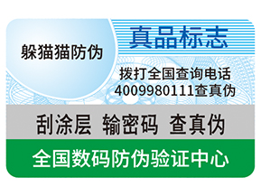 不干膠防偽標簽給企業(yè)帶來了什么優(yōu)勢？