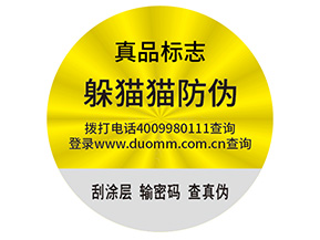 品牌制作防偽能帶來(lái)什么好處？