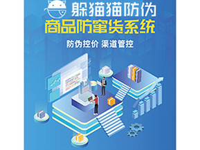 產(chǎn)品定制防竄貨系統(tǒng)能夠帶來(lái)哪些價(jià)值作用？
