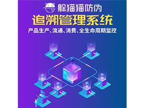 產品追溯管理系統(tǒng)的運用具有哪些作用？