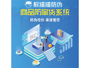 品牌定制防竄貨系統(tǒng)能夠解決什么問(wèn)題？