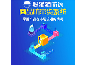 防竄貨系統(tǒng)的功能作用是什么？