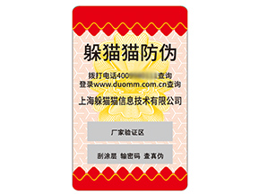 定制防偽標(biāo)簽?zāi)軌驇硎裁磧r值作用？