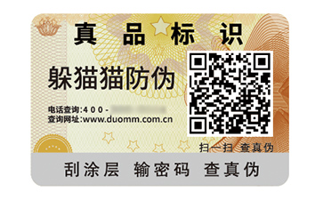 數(shù)碼防偽標簽的應用有哪些價值好處？
